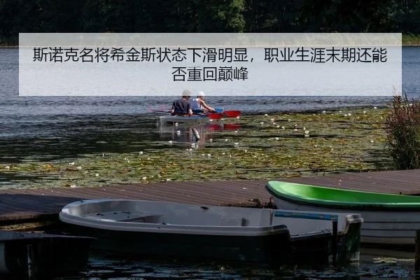 斯诺克名将希金斯状态下滑明显，职业生涯末期还能否重回巅峰